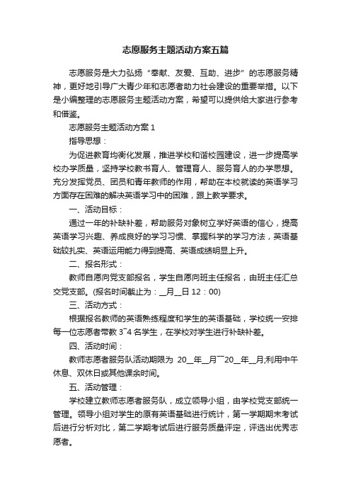 志愿服务主题活动方案五篇