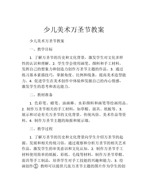 少儿美术万圣节教案