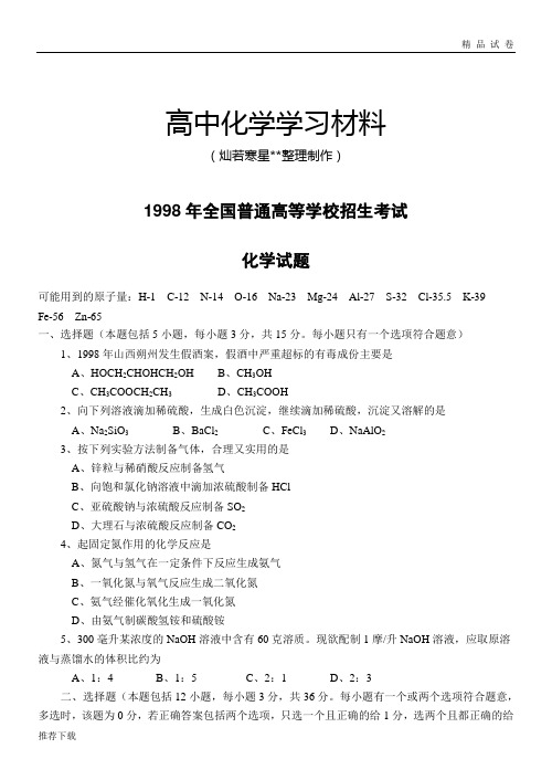 高考化学复习1998年普通高等学校招生全国统一考试化学试卷