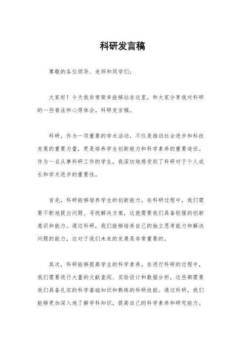 科研发言稿