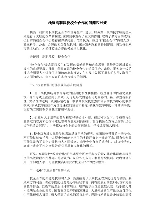 浅谈高职院校校企合作的问题和对策