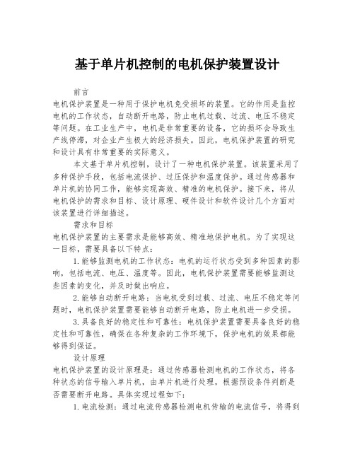 基于单片机控制的电机保护装置设计