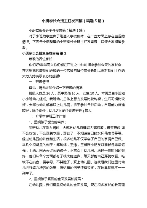 小班家长会班主任发言稿（精选5篇）