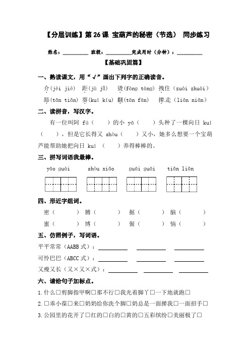 【分层训练】人教部编版四年级语文下册第26课《宝葫芦的秘密(节选)》同步练习(含答案)