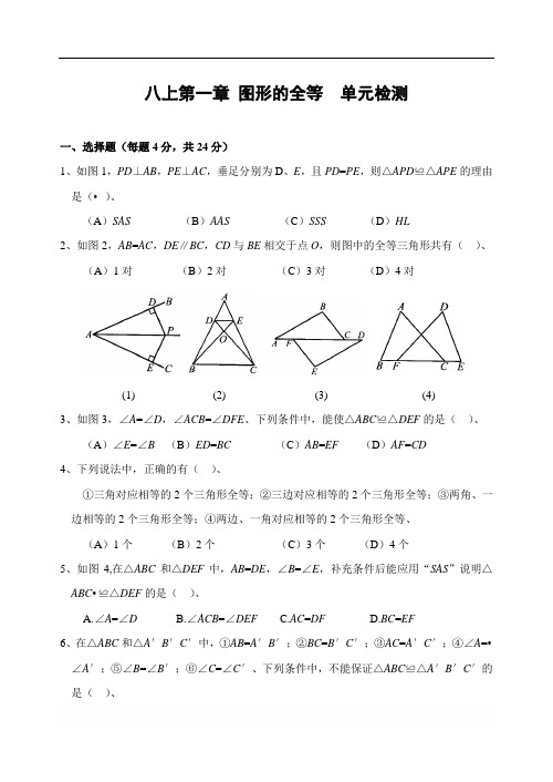 苏科版八年级数学上册八上第一章 图形的全等 单元检测