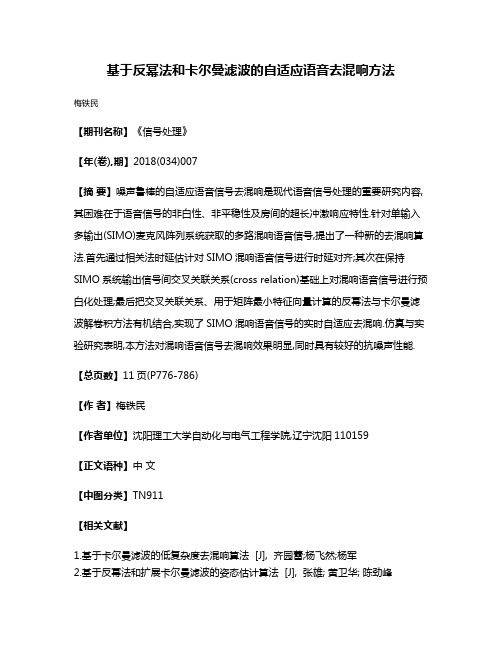 基于反幂法和卡尔曼滤波的自适应语音去混响方法