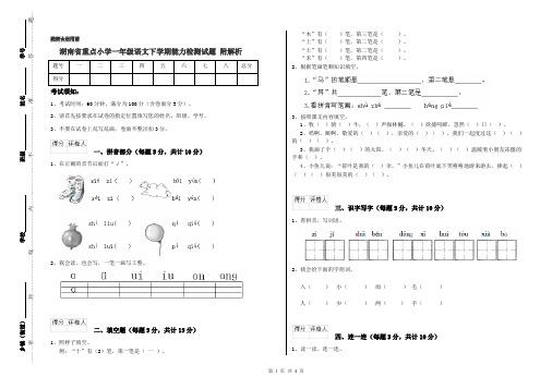 湖南省重点小学一年级语文下学期能力检测试题 附解析