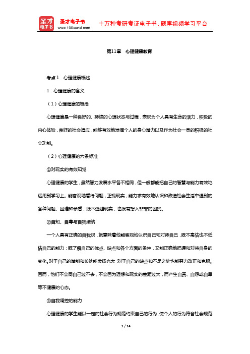 江苏省教师招聘考试《小学教育理论基础知识》复习全书-核心讲义(心理健康教育)