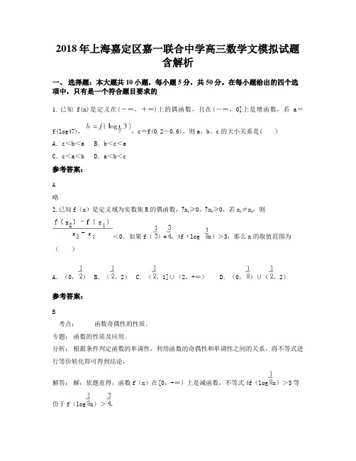 2018年上海嘉定区嘉一联合中学高三数学文模拟试题含解析