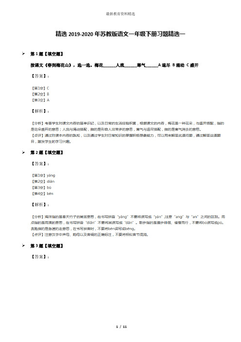 精选2019-2020年苏教版语文一年级下册习题精选一