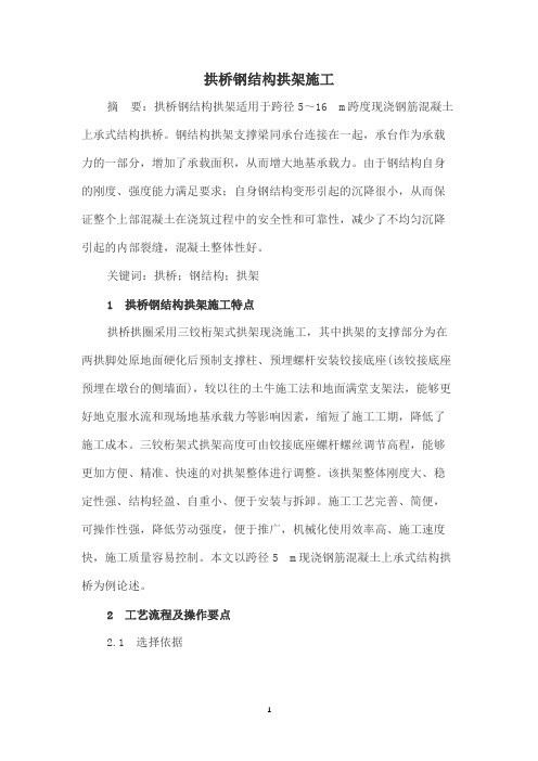拱桥钢结构拱架施工