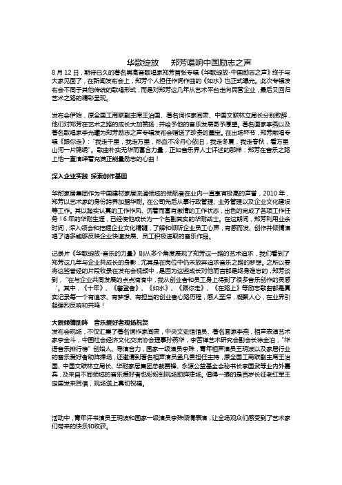 华歌绽放   郑芳唱响中国励志之声新闻稿