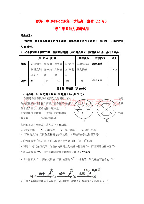 天津市静海县第一中学2018-2019学年高一生物12月学生学业能力调研试题