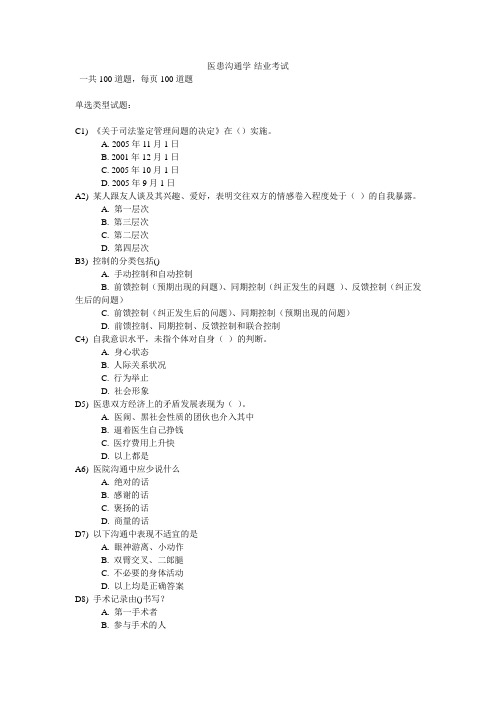 2015年医患沟通学-结业考试100分试卷