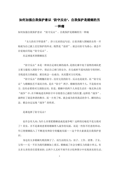 如何加强自我保护意识 “防守反击”,自我保护是婚姻的另一种痛