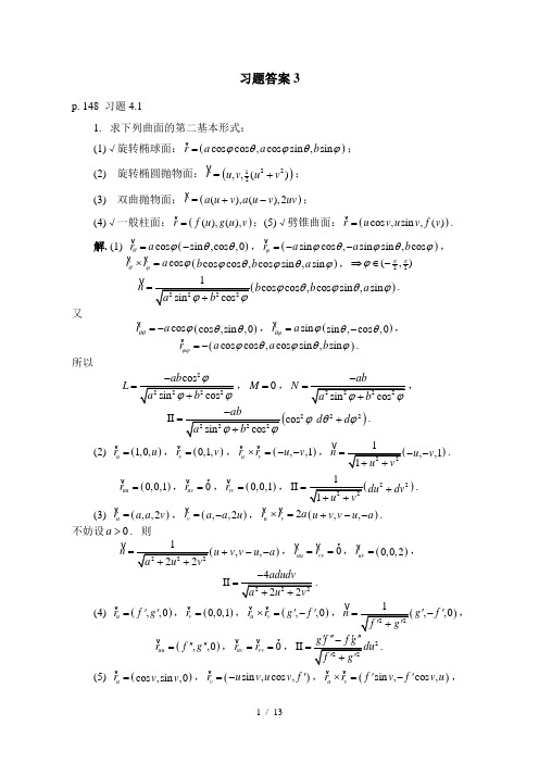 微分几何-陈维桓--习题答案3