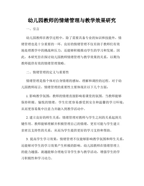 幼儿园教师的情绪管理与教学效果研究