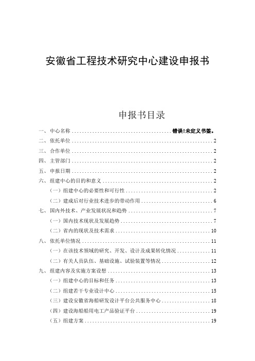 工程技术研究中心建设申报书