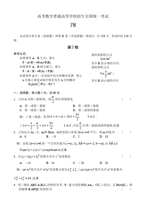 高考数学普通高等学校招生全国统一考试78