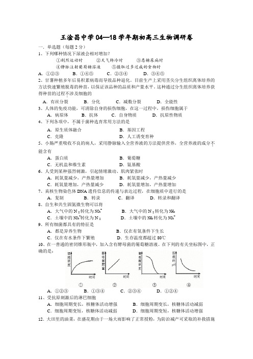 最新-王淦昌中学2018学年期初高三生物调研卷 精品