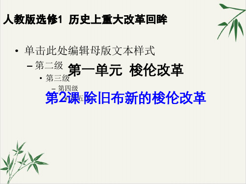 人教版高中历史选修一第1单元除旧布新的梭伦改革课件18张