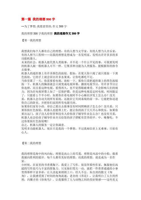 为了梦想,我愿意坚持,作文500字