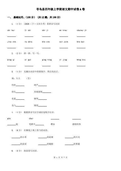 寻乌县四年级上学期语文期中试卷A卷