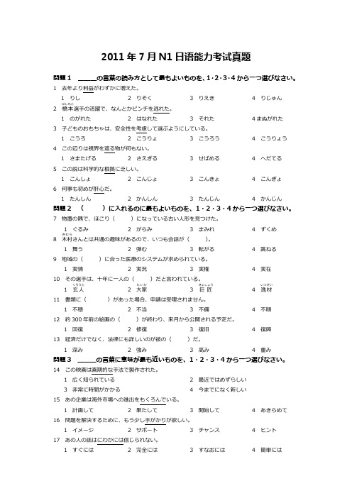 2011年7月N1日语能力考试真题。