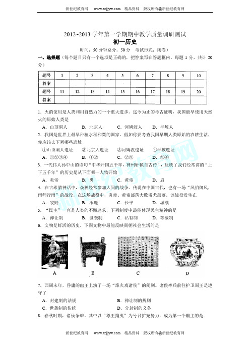 江苏省太仓市2012～2013学年第一学期期中教学质量调研卷 初一历史