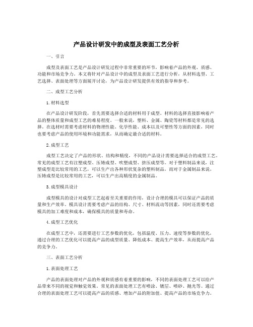 产品设计研发中的成型及表面工艺分析