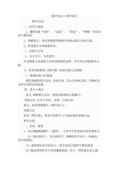 六年级上册语文教案 -7.24 墨竹如人 |湘教版
