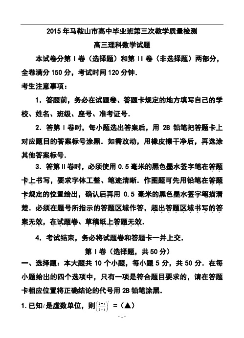 2017届安徽省马鞍山市高三第三次教学质量检测理科数学试题及答案