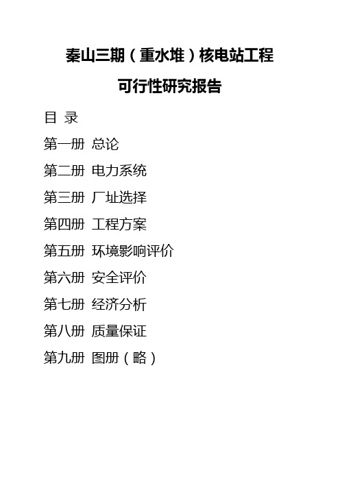 秦山三期(重水堆)核电站工程可行性研究报告