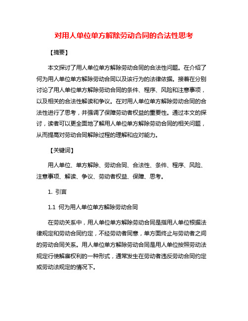 对用人单位单方解除劳动合同的合法性思考