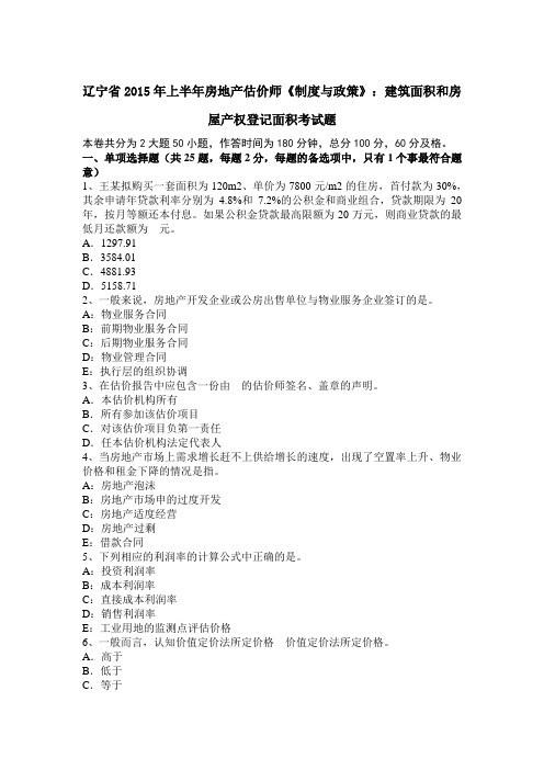 辽宁省2015年上半年房地产估价师《制度与政策》:建筑面积和房屋产权登记面积考试题