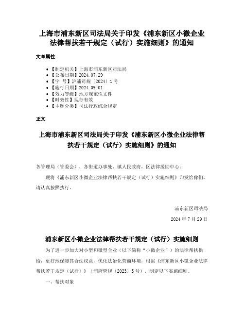 上海市浦东新区司法局关于印发《浦东新区小微企业法律帮扶若干规定（试行）实施细则》的通知