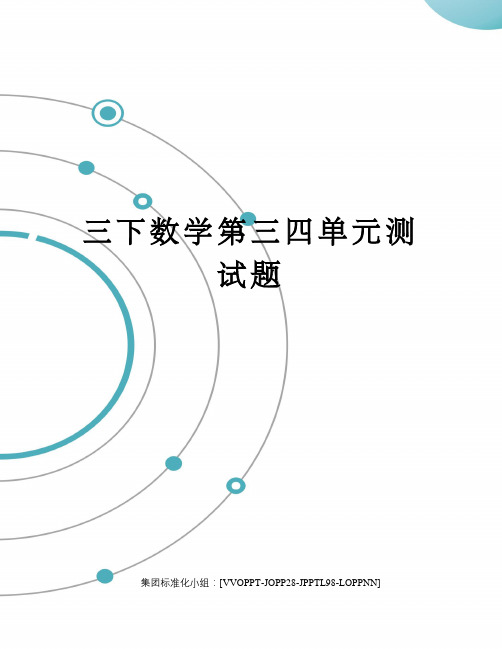 三下数学第三四单元测试题