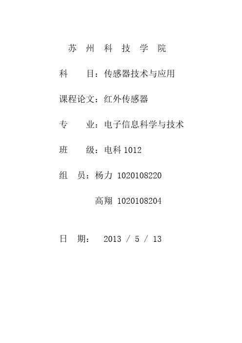 红外传感器论文