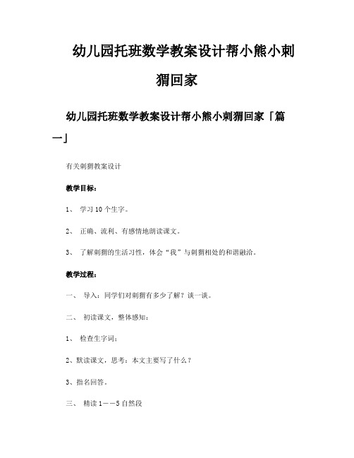 幼儿园托班数学教案设计帮小熊小刺猬回家