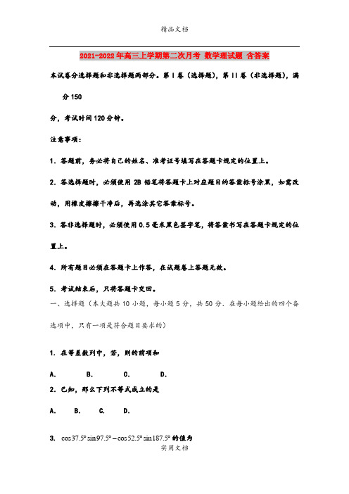 2021-2022年高三上学期第二次月考 数学理试题 含答案