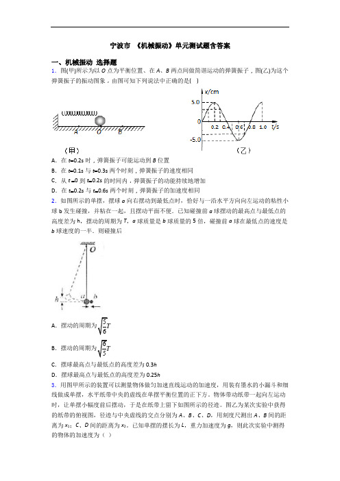 宁波市 《机械振动》单元测试题含答案