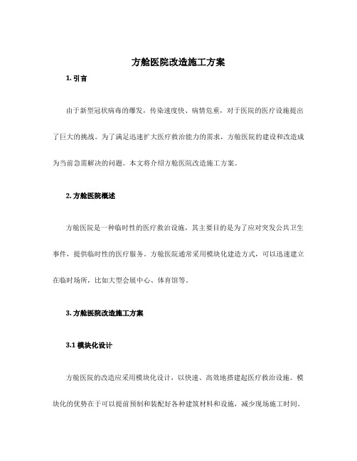 方舱医院改造施工方案