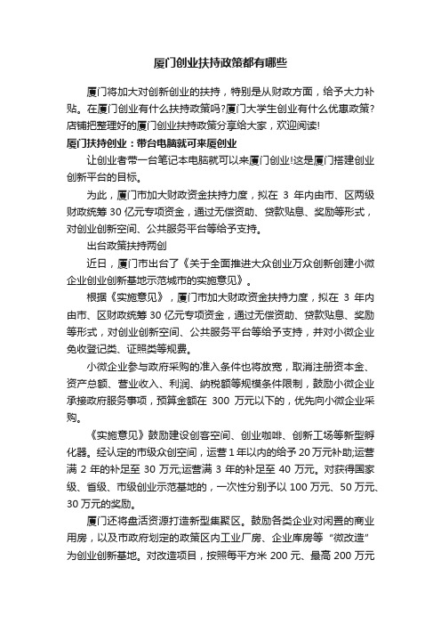 厦门创业扶持政策都有哪些