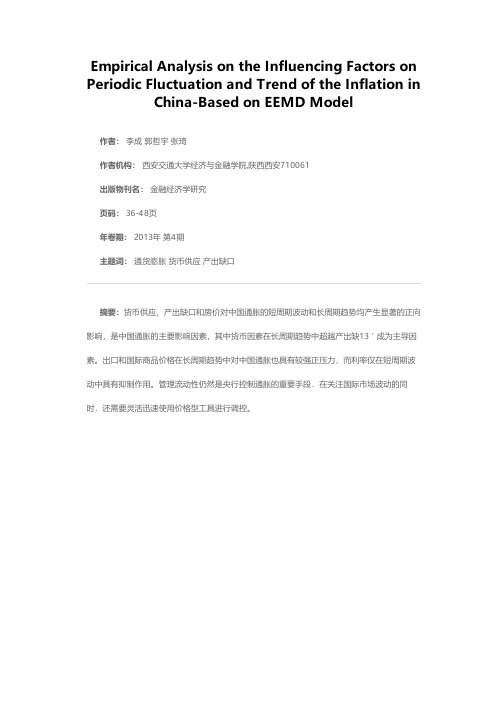 中国通货膨胀周期波动与趋势的影响因素分析——基于总体平均经验模式分解法