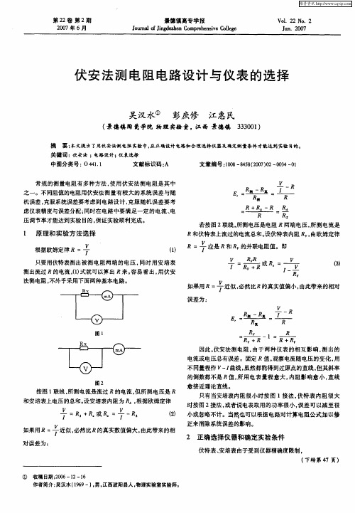 伏安法测电阻电路设计与仪表的选择