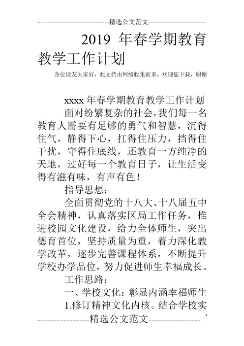 2019年春学期教育教学工作计划