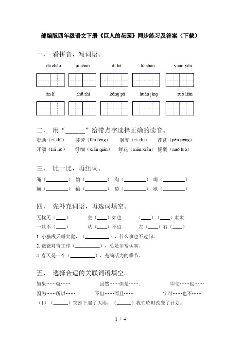 部编版四年级语文下册《巨人的花园》同步练习及答案(下载)