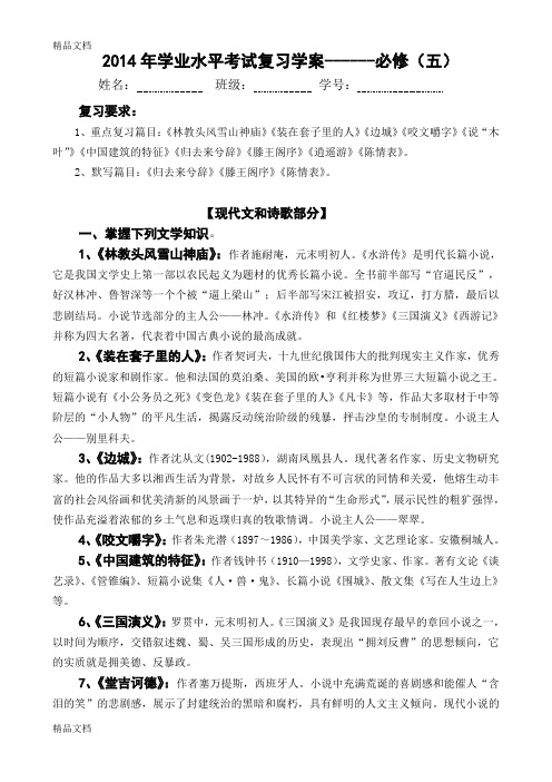 最新新人教版高中语文必修五学业水平考试复习学案(已编辑好)