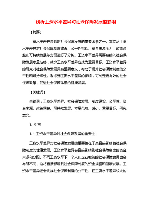 浅析工资水平差异对社会保障发展的影响