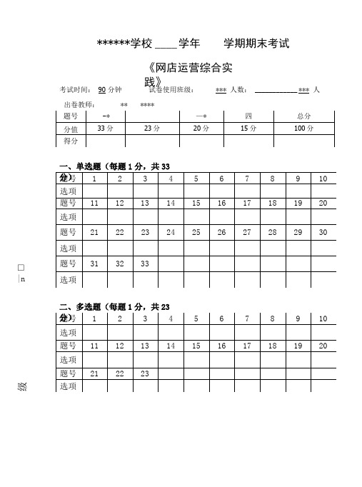 《网店运营综合实战》期末考试试卷(含答案)